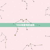 1994年属狗的运势，1994年属狗是什么命