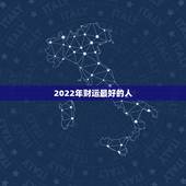2022年财运最好的人，2022年属羊人的全年运势