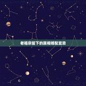 老祖宗留下的属相婚配宜忌，古老属相婚配