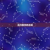 五行四字的古诗，每一行有四个字，写有五句的古