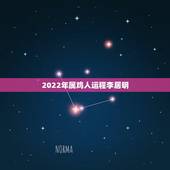 2022年属鸡人运程李居明，宋韶光2022年12生肖运势