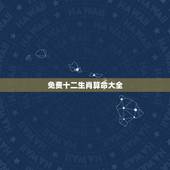 免费十二生肖算命大全，免费算命观风水