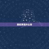 属蛇男是什么命，1987年属兔人一生命运
