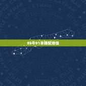 85牛91羊婚配绝佳，85牛女91羊男相配是绝命
