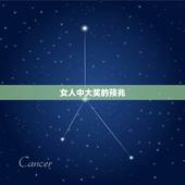 女人中大奖的预兆，女生中大奖什么意思