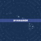 测今年的运势免费，今日运势免费测试