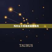 为什么十月老虎是苦命月，十二生肖苦命月顺口溜