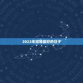 2022年结婚最好的日子，2021和2022哪一年结婚好？