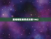 属相婚配表男虎女猴1962，属虎跟属猴相结合如何化解相冲