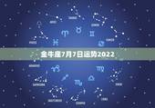金牛座7月7日运势2022，20187月7日女金牛b型血运势
