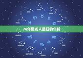 76年属龙人最旺的年龄 属龙的过了45就顺了