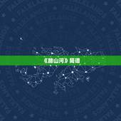 《踏山河》简谱，《踏山河》的钢琴简谱是？