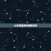68女猴配属羊婚配如何，1992猴女和1991羊男婚配