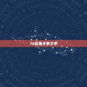 70后兔子多少岁，属兔的今年多大
