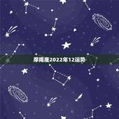 摩羯座2022年12运势，唐立淇2021年摩羯座全年运势详解