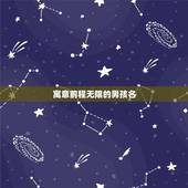 寓意前程无限的男孩名，2021最新名字男孩名字