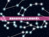 属猴的射手座配什么属相的女人，星座和属相问题，属猴的射手座和属鼠的处女