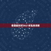 香港麦玲玲2021年生肖详解，麦玲玲属马人2021年运势及运程如何？