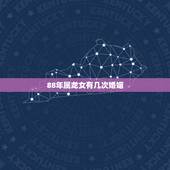 88年属龙女有几次婚姻，属龙的过了33岁就顺了