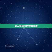 男人有品位的铃声歌曲，求适合男生用的铃声歌曲，好听，有品位的，最好是英