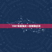 1987年属兔女一生婚姻状况，1987年属兔女2022 年运势