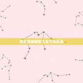 男女属相婚配大全万年历表，男女属相&amp;#8221;婚配表&amp;#8221;，看看准不准