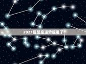 2021巨蟹座运势超准了，工作按部就班，2021年巨蟹座事业运势怎么样