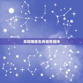 羊和哪些生肖相克相冲，属羊的六合贵人