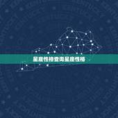 星座性格查询星座性格 各大星座内在性格分析