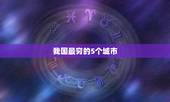 我国最穷的5个城市，中国最穷的城市有哪些