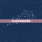 属马男生更佳配偶属相，属马女与属羊男婚配好不好