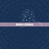 属龙的人开店起名，属龙人做生意起什店名