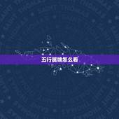 五行属啥怎么看，出生日期查五行属性？