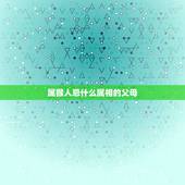 属猴人忌什么属相的父母，男的属羊，女的属猴，两个人结婚，忌什么属相