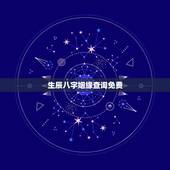 生辰八字姻缘查询免费，免费合婚生辰八字婚姻