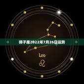狮子座2022年7月26日运势，7月27日出生的狮子座今年运势