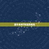 属牛未来5年运势走向，牛2022年运势完整版