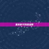 属羊的10月份运势，属羊的十月十三子时运程