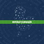塔罗测试今日事业运势，塔罗运势？