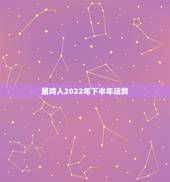 属鸡人2022年下半年运势，属羊人2022年运势及运程