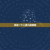 测试一个人有几段婚姻，想知道自己有几段婚姻？