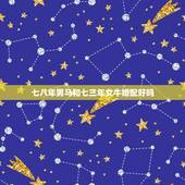 七八年男马和七三年女牛婚配好吗，男属马，七八年八月，女属虎，八六年五月