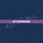鼠人的五月份的运势，属鸡五月份运势2022