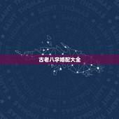 古老八字婚配大全，古老的八字婚配对照表