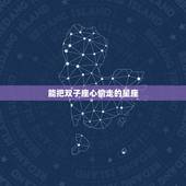 能把双子座心偷走的星座，如何偷走12星座男的心？