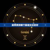 属狗男找哪个属相女比较好，男属狗的属相婚配表 和什么属相的女生最配