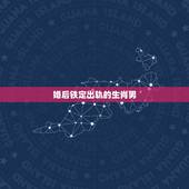 婚后铁定出轨的生肖男，婚后一毛不拔的生肖男是哪些？