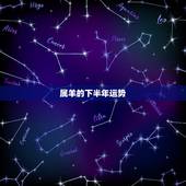 属羊的下半年运势，属羊2023年运势及运程