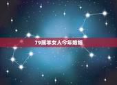 79属羊女人今年婚姻，79年属羊的女和什么属相最配