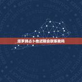 塔罗牌占卜他近期会联系我吗，塔罗牌占卜：最近一个月他会主动联系你吗